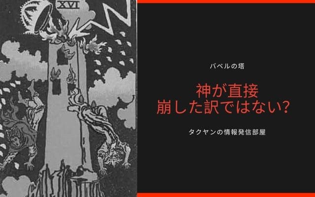 神がバベルの塔を直接崩したわけではない？