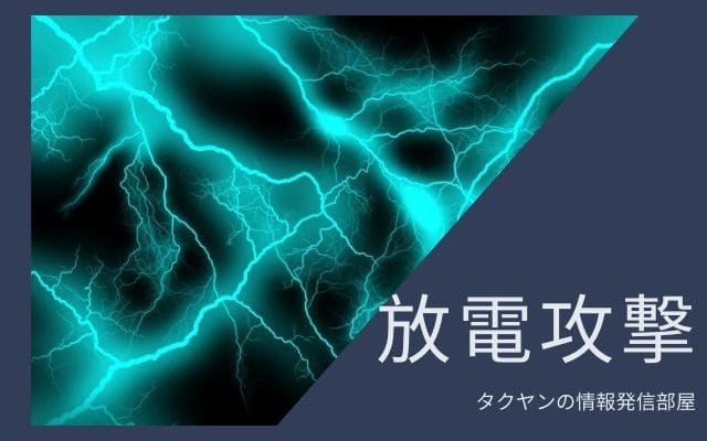 危険な理由1:電気ショック