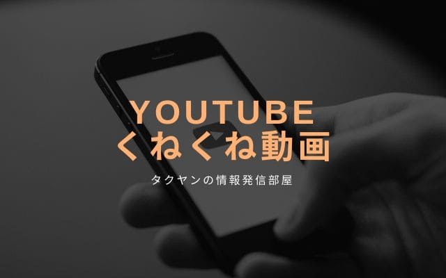 Youtubeにあるくねくねの面白い動画