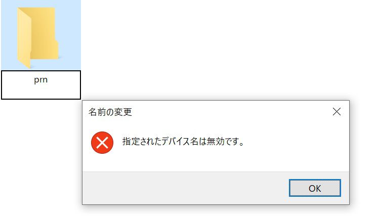 Windowsで「prn」というファイルは作れない！？