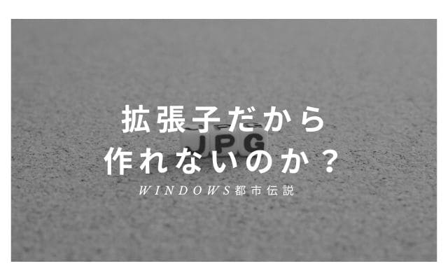 「prn」は 拡張子だから作れないのか？