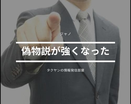 とある証拠からジャノは偽物説が浮上