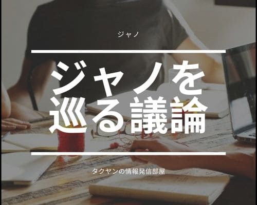 ジャノをめぐる偽物派と支持派に分かれての論争