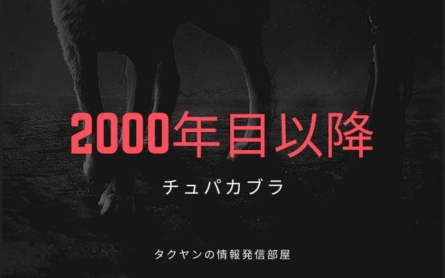 2000年以降のチュパカブラ