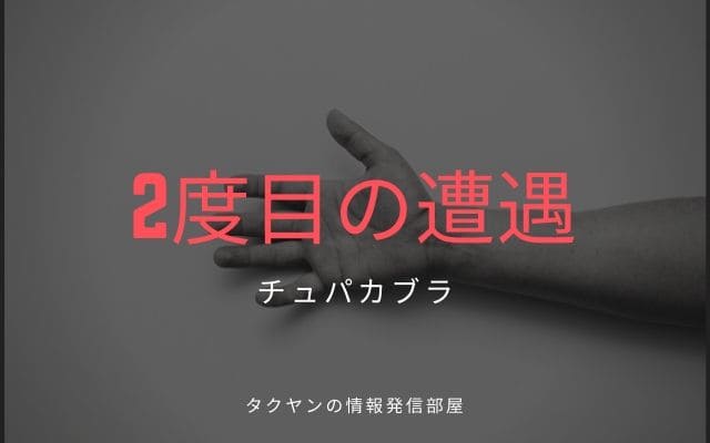 チュパカブラの1996年5月での発見