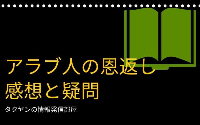 アラブ人の恩返し:　お話の解説と疑問