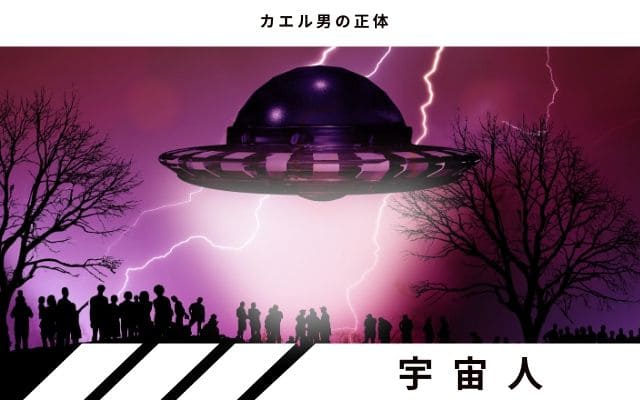 カエル男の正体：　宇宙人説