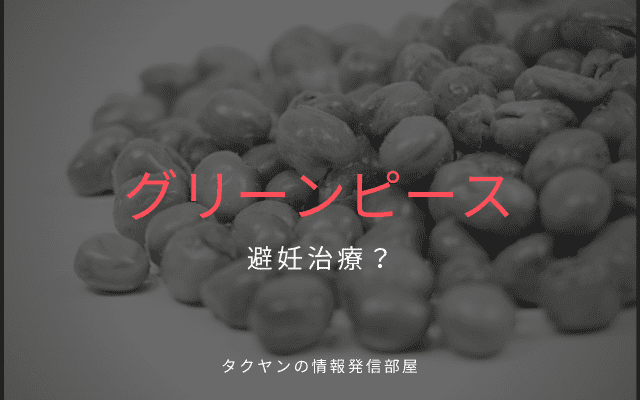 同じく避妊に使えるというグリーンピース？