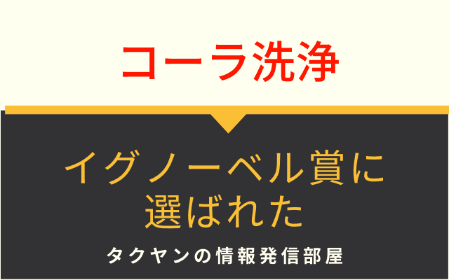 ノーベル賞を受賞したこともあるコーラ洗浄