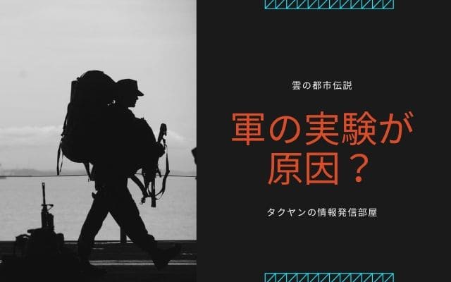 地震雲は政府の実験による副産物!?