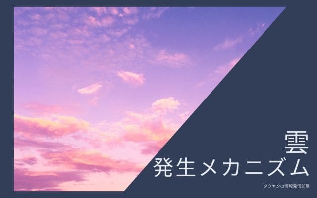 そもそも雲の発生理由は？