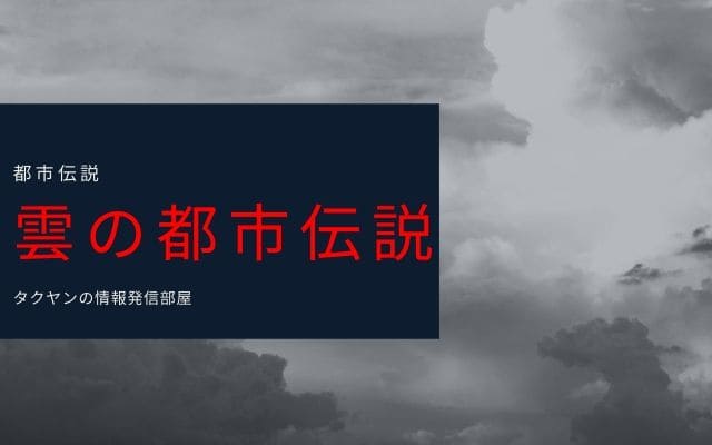 雲にまつわる様々な都市伝説