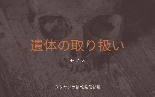 モノスの遺体をどうして持って帰らなかったのか？