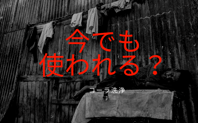 コーラ洗浄は今現在も使われている？