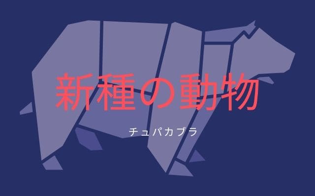 チュパカブラの正体:新種の動物説