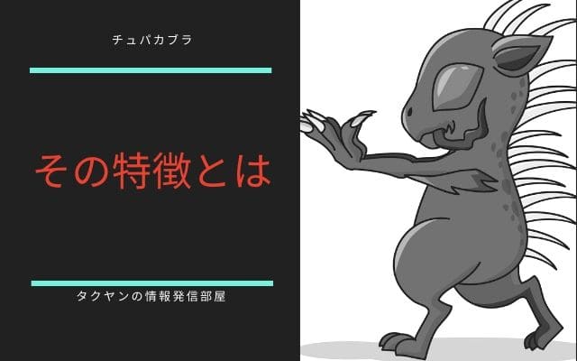 チュパカブラの特徴とは？