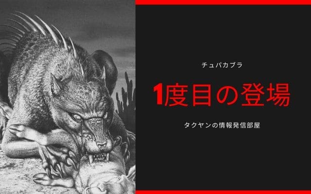 チュパカブラの一度目の発見1995年11月