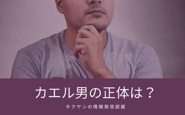 カエル男の正体は何なのか？