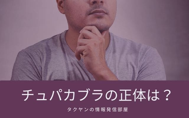 チュパカブラの正体とは？