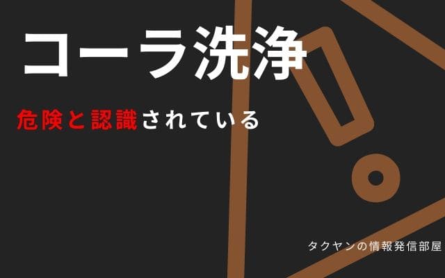 コーラ洗浄は危険と認識されている