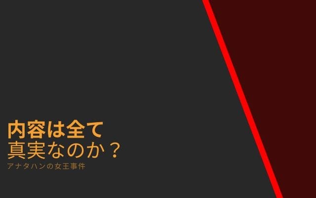 アナタハンの女王事件:　内容は真実か？