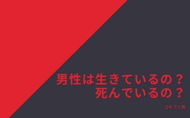 ゴキブリ男の人は生きているのか？死んでいるのか？