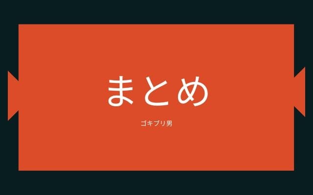 まとめ:　ゴキブリ男はこんな都市伝説