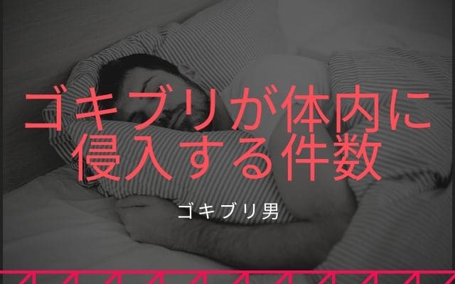 世界でゴキブリが体内に入り込む件数