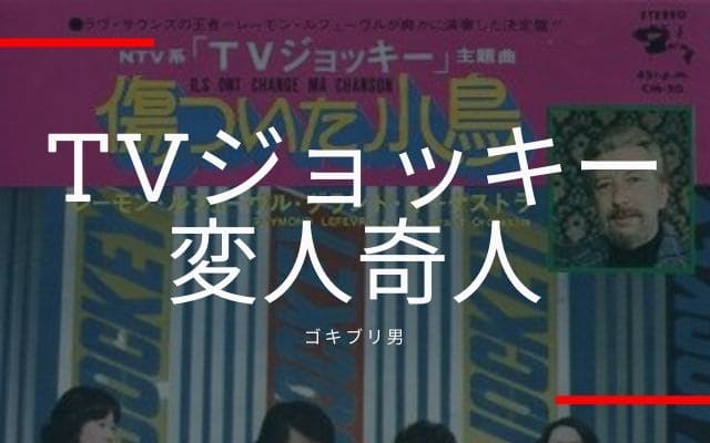 ゴキブリ男の話は「TVジョッキー」の「変人奇人」で