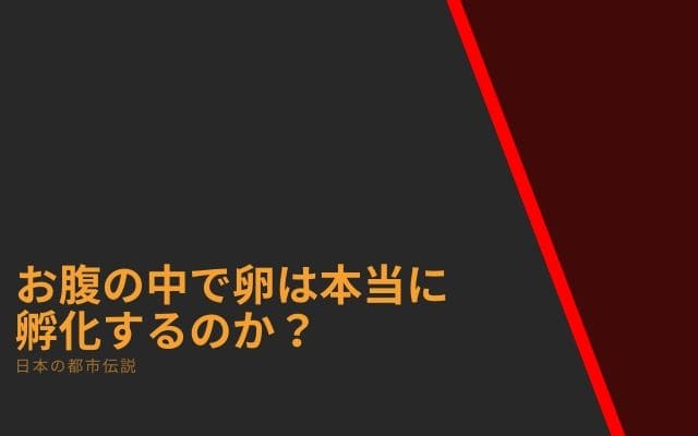 ゴキブリがお腹の中で卵を孵化させるのはあり得る？