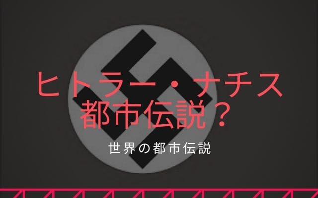 ヒトラーとナチスの都市伝説