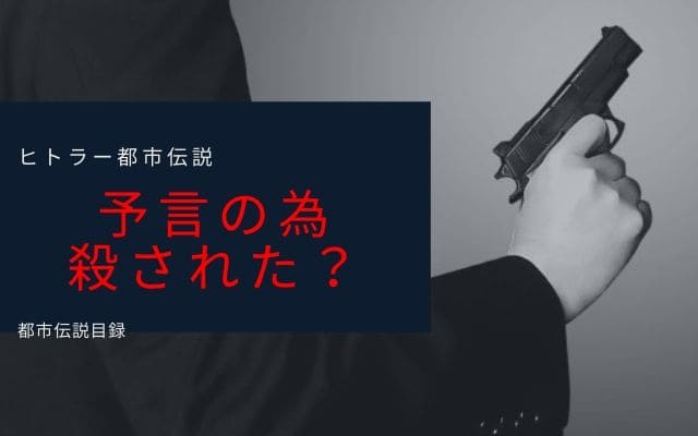 ヒトラーの都市伝説3: 予言実現のために殺された？