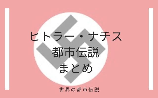 まとめ：　ヒトラーとナチスの都市伝説