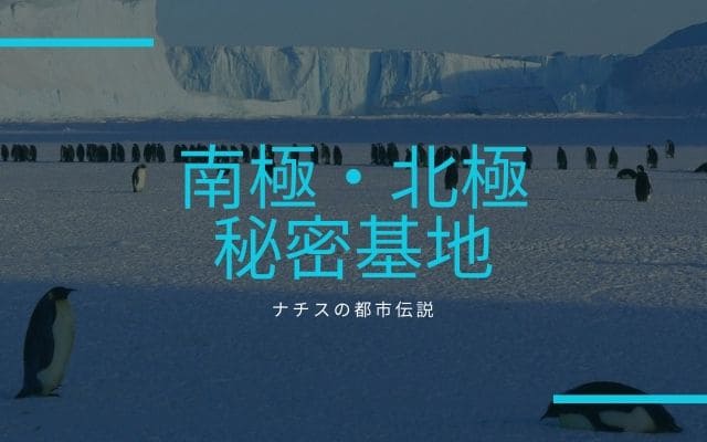 ナチスの都市伝説2:南極や北極に秘密基地がある！？