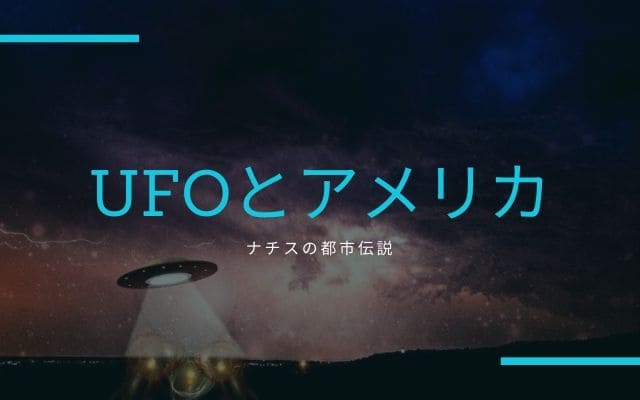 ナチスの都市伝説1:アメリカをUFOで壊滅させる計画があった？