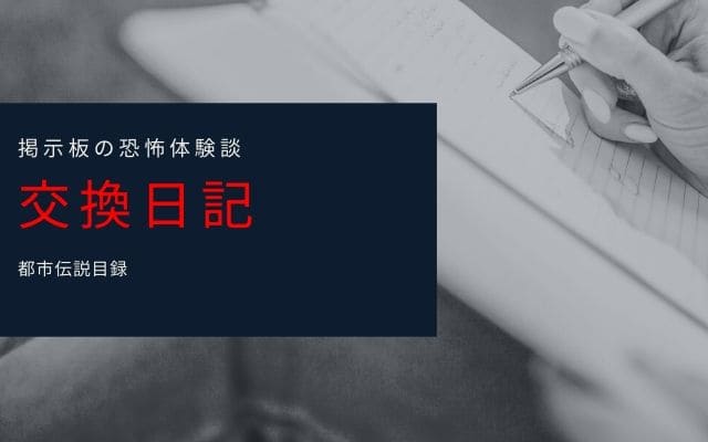 【恐怖体験談】付き合っていた彼女からの恐怖の交換日記