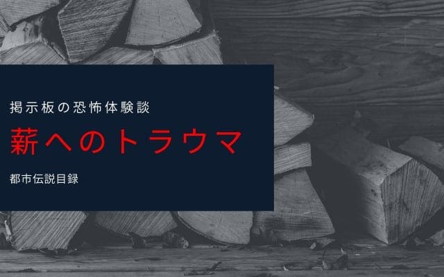 薪にトラウマを抱えた男性の物語