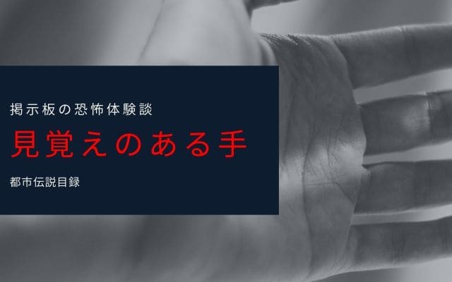 【恐怖体験談】見覚えのある手