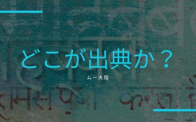 ムー大陸はどこが出典か？