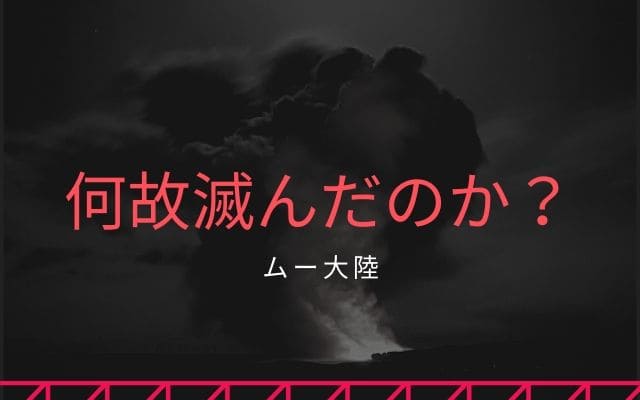 ムー大陸は何故滅んだのか？