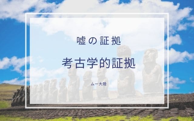 ムー大陸が嘘の証拠3:考古学的証拠