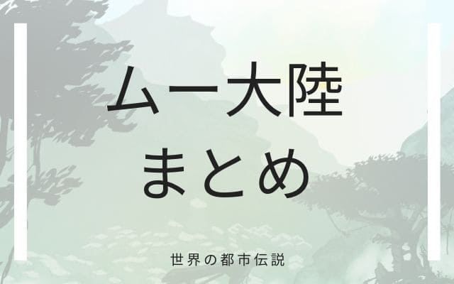 まとめ:　ムー大陸はこんな大陸