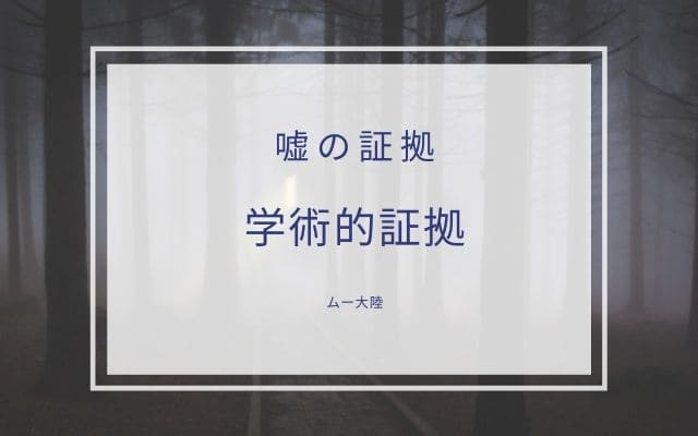 ムー大陸が嘘の証拠2:　学術的証拠