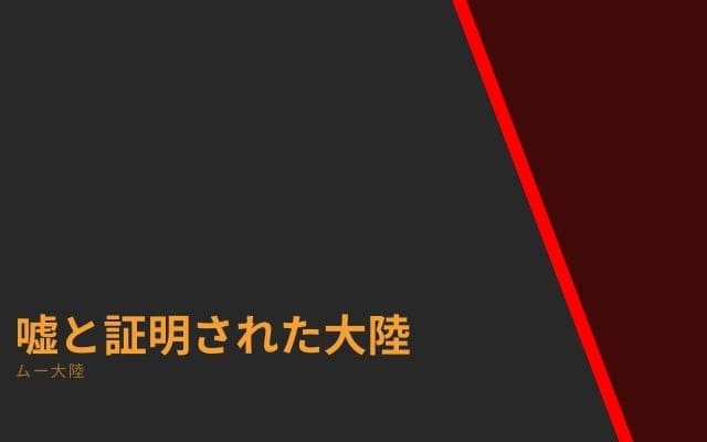 ムー大陸は実在しないと証明された