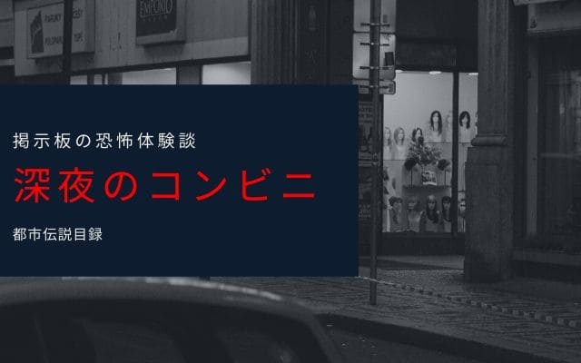 【恐怖体験談】深夜のコンビニに訪れた謎の女性のお話