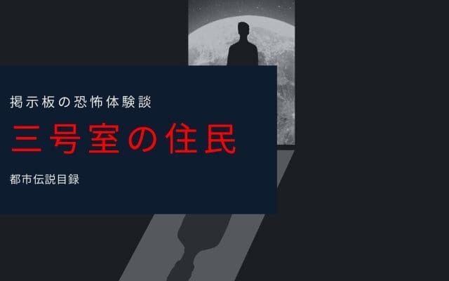 【恐怖体験談】三号室の住民に出前をした男性のお話