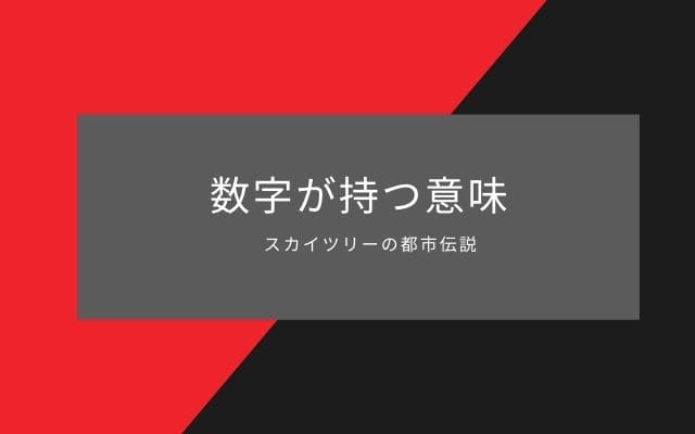 都市伝説5:　スカイツリーの数字