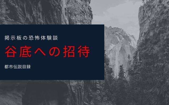 【恐怖体験談】山の谷底に次々と呼ばれた家族のお話