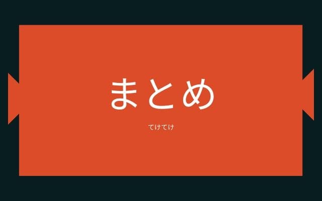 まとめ:　テケテケはこんな都市伝説