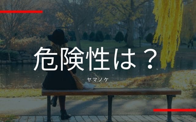 ヤマノケに危険性はあるのか？